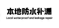 忻州本地防水补漏